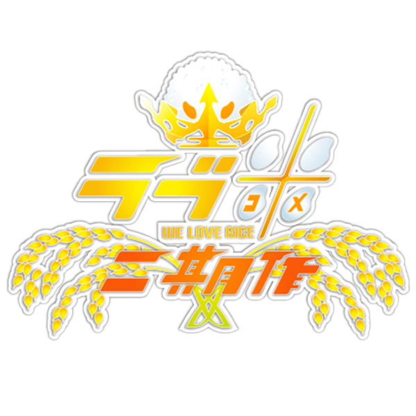 ラブ米-WE LOVE RICE-二期作